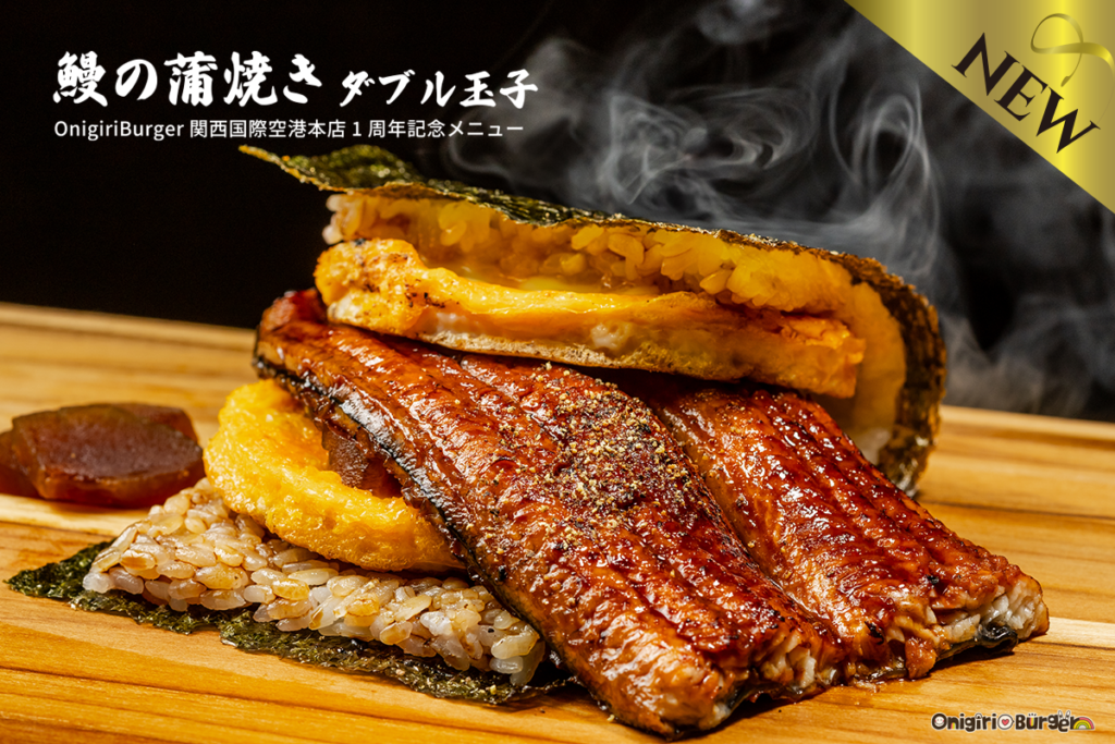 「うなぎ」× 空港グルメの新スタイル！おにぎりバーガー『鰻の蒲焼き〜ダブル玉子』、関西国際空港 OnigiriBurger1周年記念メニューとして新登場